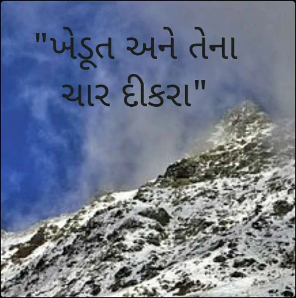 "ખેડૂત અને તેના ચાર દીકરા"