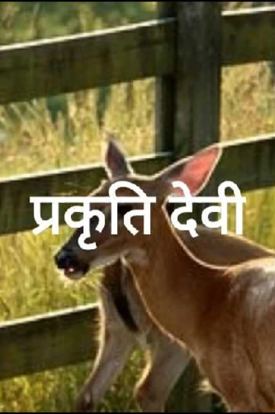 प्रकृति देवी
