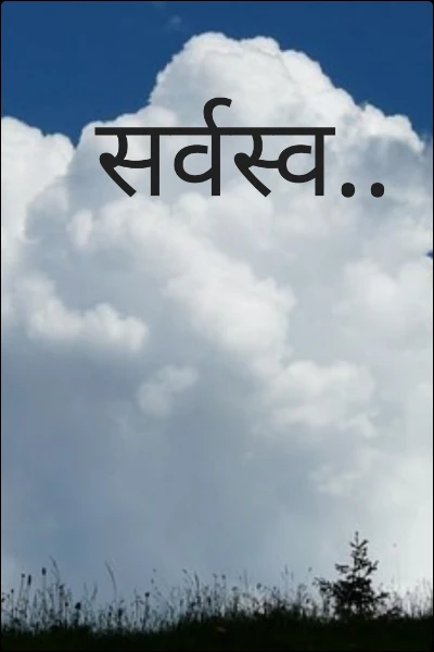 सर्वस्व..