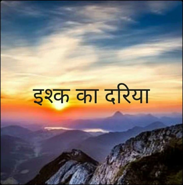 इश्क का दरिया