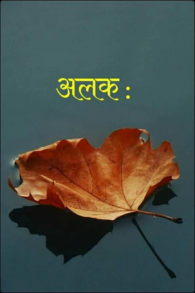 अलक :