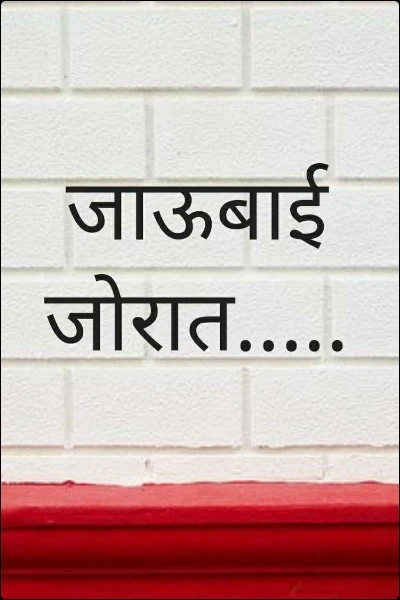 जाऊबाई जोरात.....