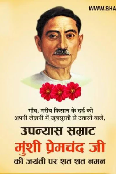 मुंशी प्रेमचंद