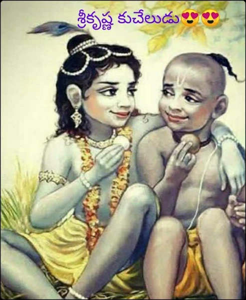 శ్రీకృష్ణ కుచేలుడు😍😍