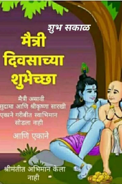 मैत्री दिवस