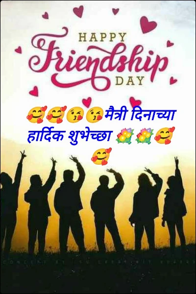 🥰🥰😘😘मैत्री दिनाच्या हार्दिक शुभेच्छा 💐💐🥰🥰