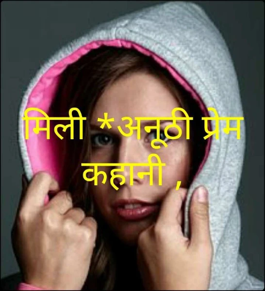 मिली *अनूठी प्रेम कहानी ,