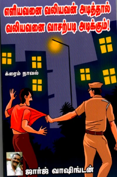 எளியவனை வலியவன் அடித்தால்.. வலியவனை வாசற்படி அடிக்கும்..!