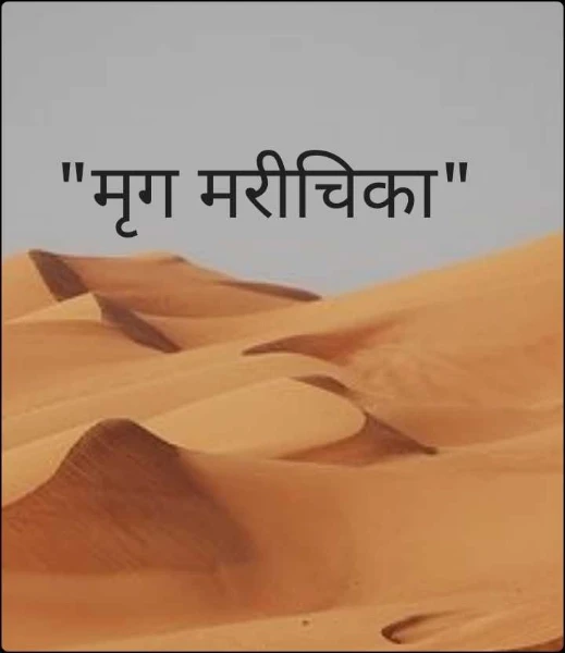 "मृग मरीचिका"