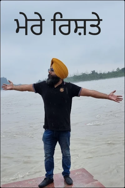 ਮੇਰੇ ਰਿਸ਼ਤੇ