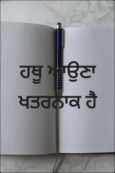ਹਥੂ ਆਉਣਾ ਖਤਰਨਾਕ ਹੈ