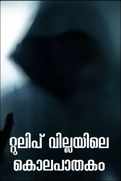 റ്റുലിപ് വില്ലയിലെ കൊലപാതകം