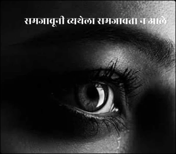 समजावूनी व्यथेला समजावता न आले