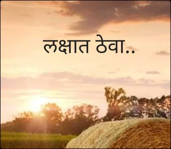 लक्षात ठेवा..