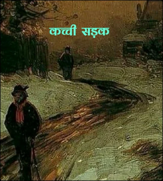 कच्ची  सड़क