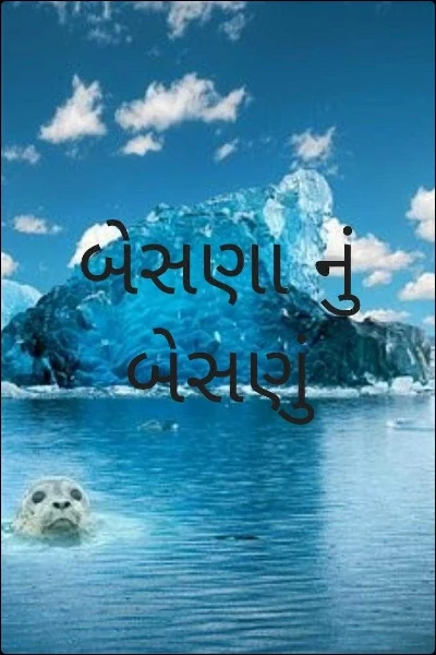 બેસણા નું બેસણું