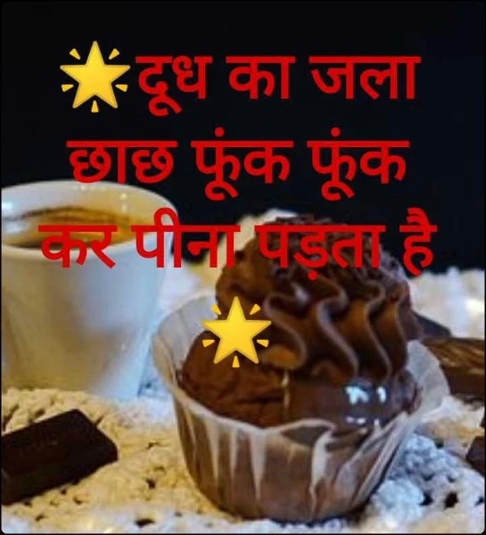 🌟दूध का जला छाछ फूंक फूंक कर पीना पड़ता है🌟