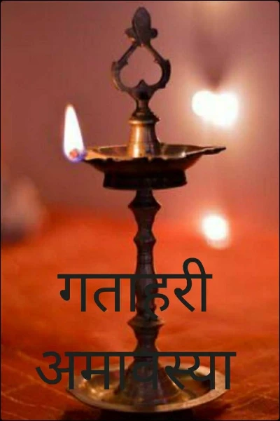 गताहरी अमावस्या