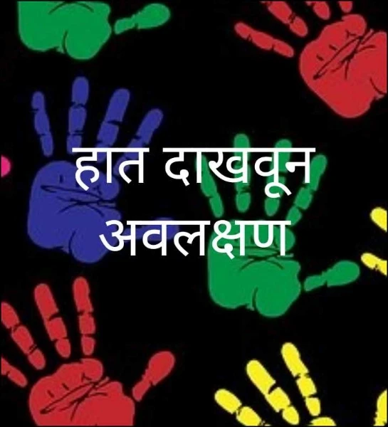 हात दाखवून अवलक्षण