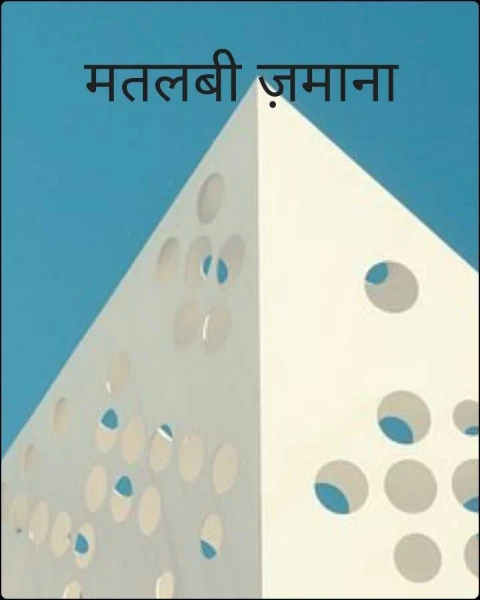 मतलबी ज़माना