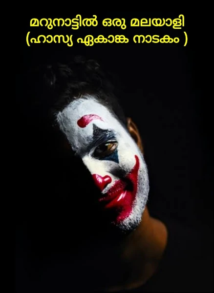 മറുനാട്ടിൽ ഒരു മലയാളി  (ഹാസ്യ ഏകാങ്ക നാടകം )