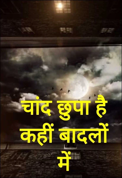 चांद छुपा है कहीं बादलों में