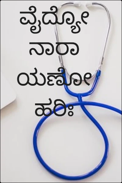 ವೈದ್ಯೋ ನಾರಾಯಣೋ ಹರಿಃ
