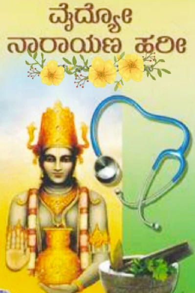 " ವೈದ್ಯೋ ನಾರಾಯಣೋ ಹರಿ: " 🙏💐