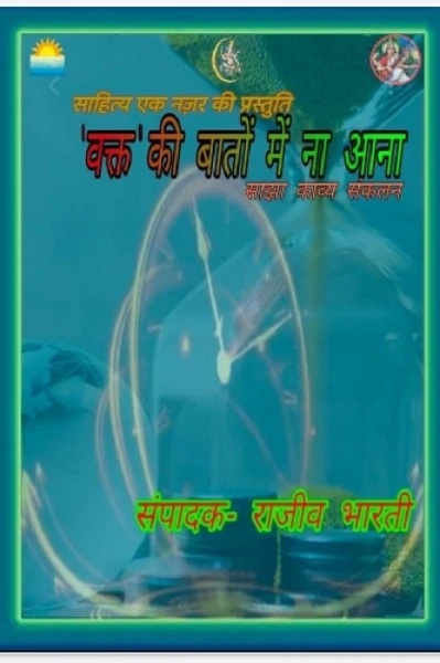 "वक्त की बातों में न आना" काव्य संग्रह का विमोचन