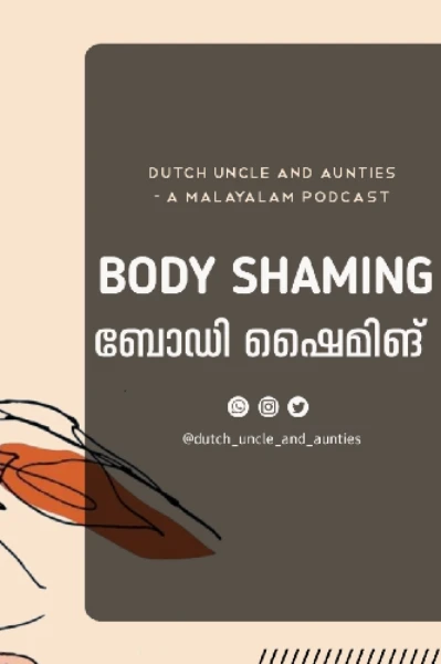 ബോഡി ഷൈമിങ് (Body Shaming)