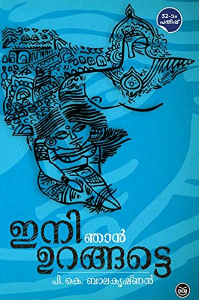 ഇനി ഞാൻ ഉറങ്ങട്ടെ... ബുക്ക്‌ റിവ്യൂ