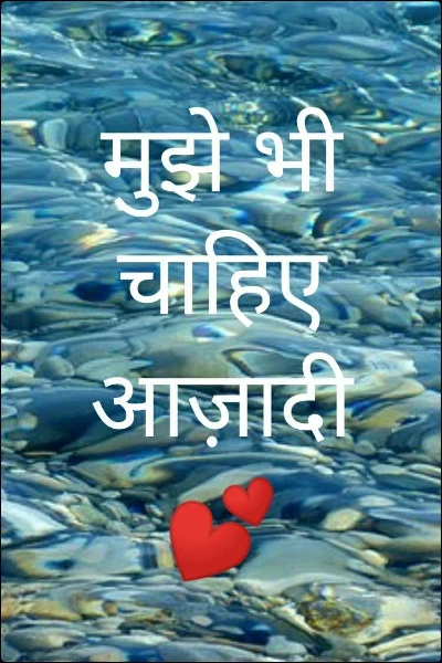 मुझे भी चाहिए आज़ादी 💕