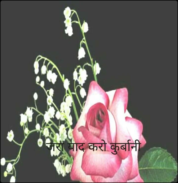 जरा याद करो कुर्बानी