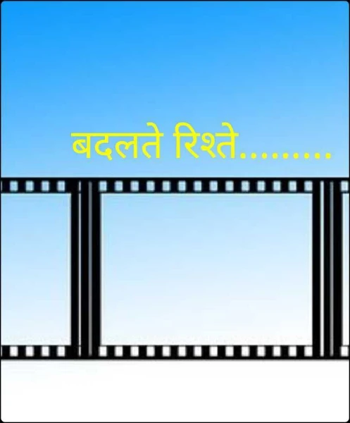 बदलते रिश्ते..…....
