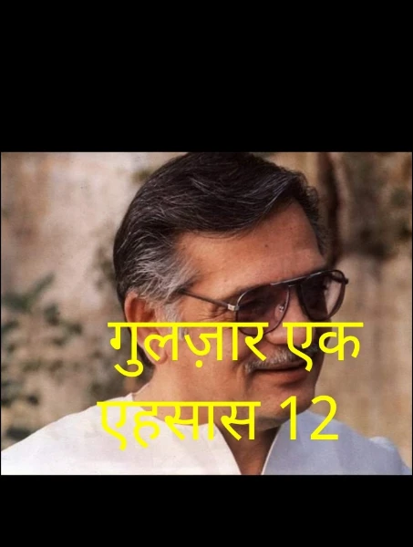 गुलज़ार एक एहसास 12