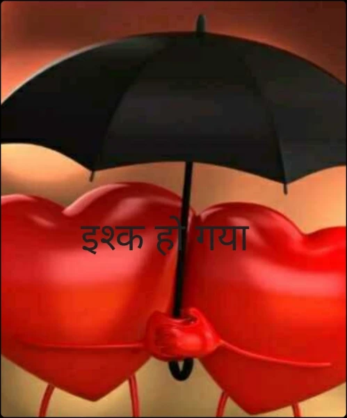 इश्क हो गया