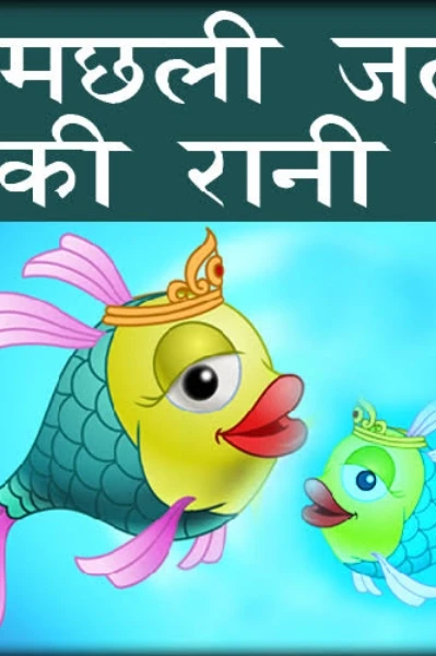 बाल कविता : मछली जल की रानी है