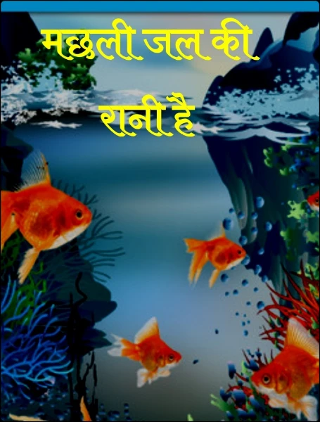 मछली जल की रानी है