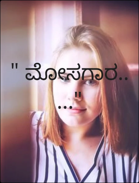 " ಮೋಸಗಾರ....."