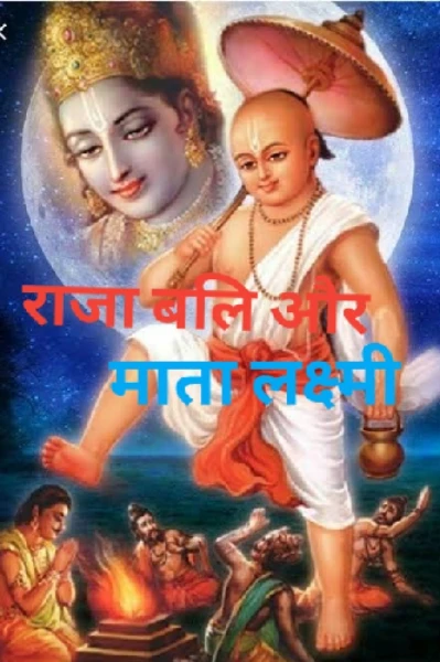 राजा बलि और लक्ष्मी माता