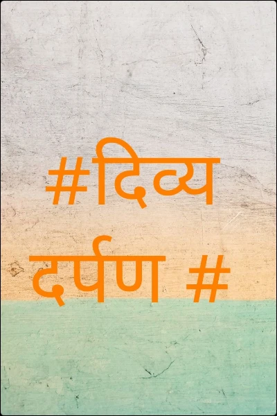 #दिव्य दर्पण #