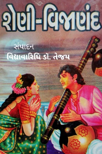 શેણી વિજાણંદ
