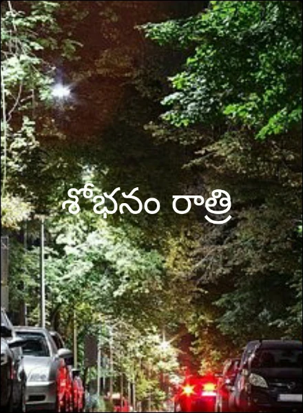 శోభనం రాత్రి