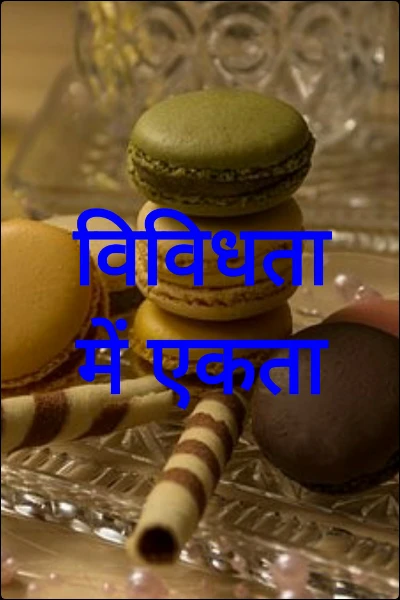 विविधता में एकता