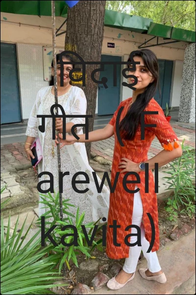 विदाई  गीत  ( Farewell kavita)