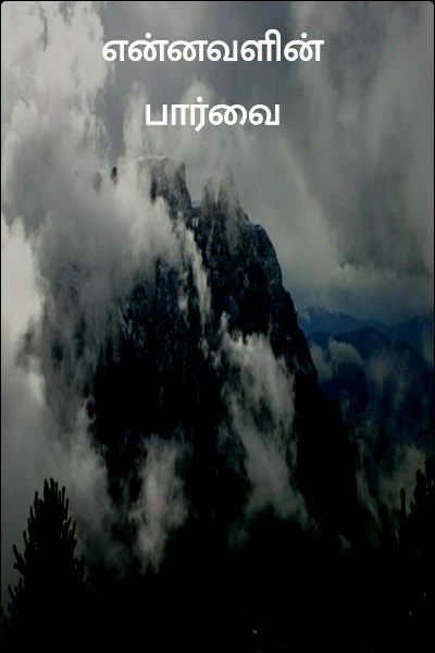 என்னவளின் பார்வை