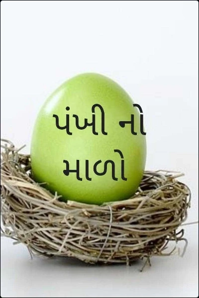 પંખી નો માળો