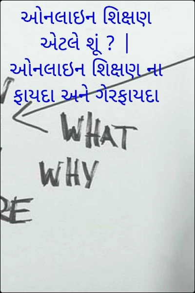 ઓનલાઇન શિક્ષણ એટલે શૂં ? | ઓનલાઇન શિક્ષણ ના ફાયદા અને ગેરફાયદા