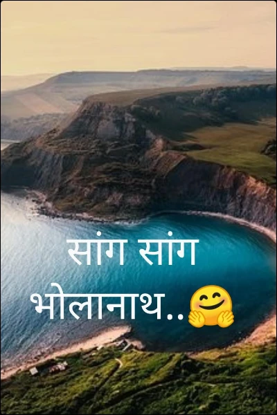 सांग सांग भोलानाथ..🤗
