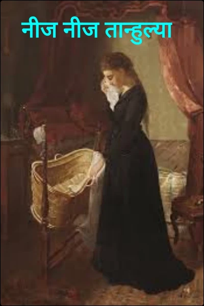 नीज नीज तान्हुल्या